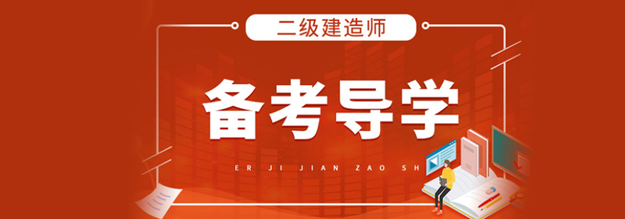 建造师备考指导
