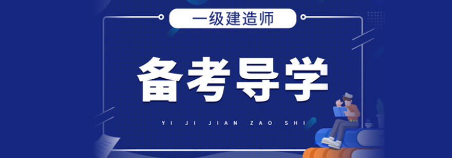 建造师实务课程图解