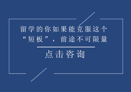 留学的你如果能克服这个“短板”，前途不可限量！