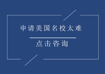 申请美国名校太难？这份“躺赢”秘籍一定得收藏！