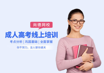 成人高考培训