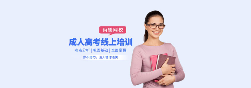 成人高考备考指导