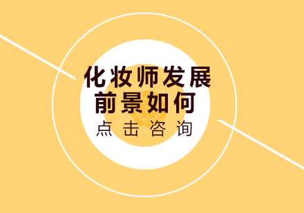 化妆师职业发展深度解析与行业前景展望
