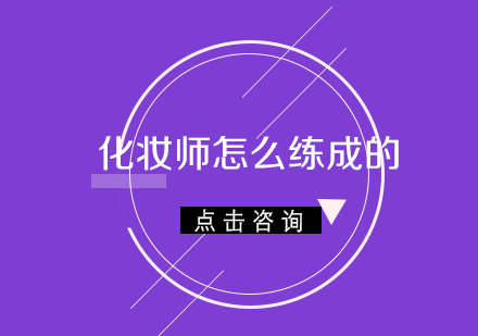 化妆师怎么练成的