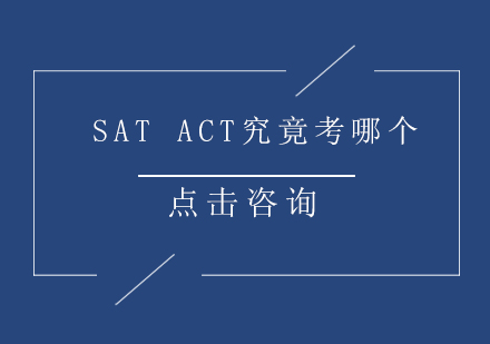 SAT ACT究竟考哪个？