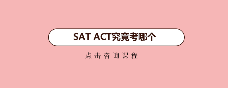 SATACT究竟考哪个