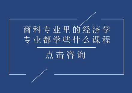 商科专业里的经济学专业都学些什么课程？