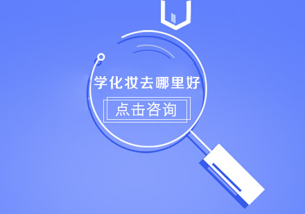 专业彩妆培训课程体系深度解析