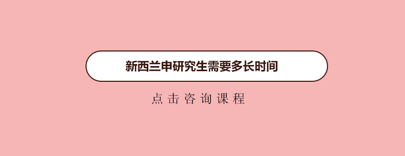 新西蘭申研究生需要多長時間