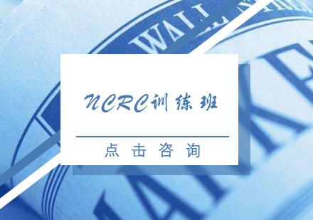 NCRC训练班