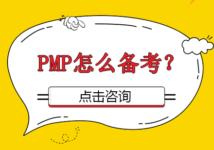 PMP怎么备考？