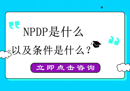 NPDP认证报考全攻略：从条件到职业发展