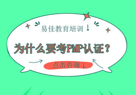 为什么需要考PMP认证？