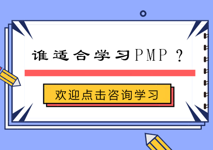 谁适合学习PMP呢？