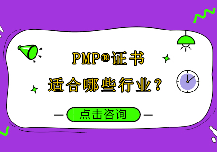 请问PMP®证书适合哪些行业？