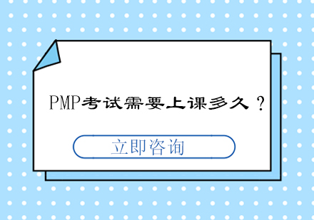 学PMP考试需要上课多久？