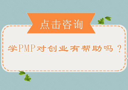 学PMP对创业有帮助没？