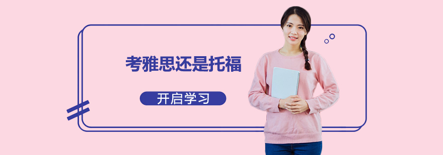 考雅思還是托福