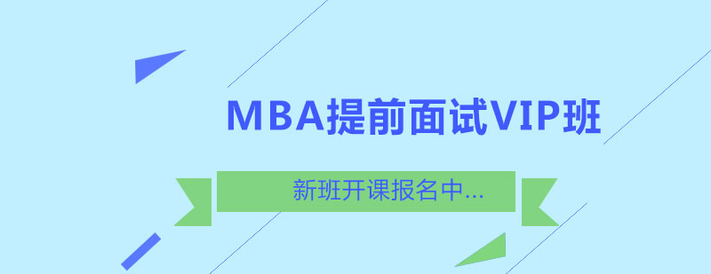 MBA面试辅导场景