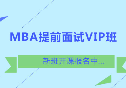 MBA提前面试VIP班