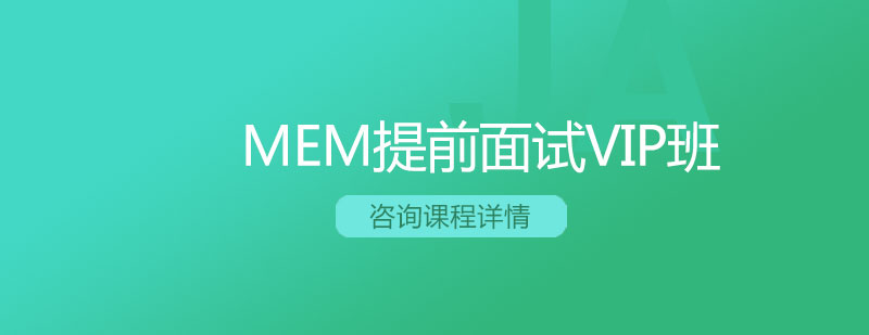 MEM面试辅导场景