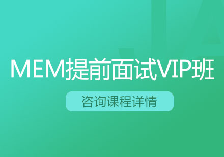 MEM提前面试VIP班