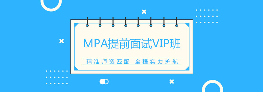 MPA面试培训