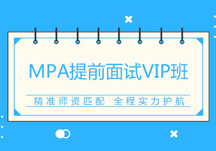 MPA提前面试VIP班