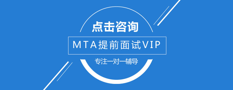 MTA面试培训课程