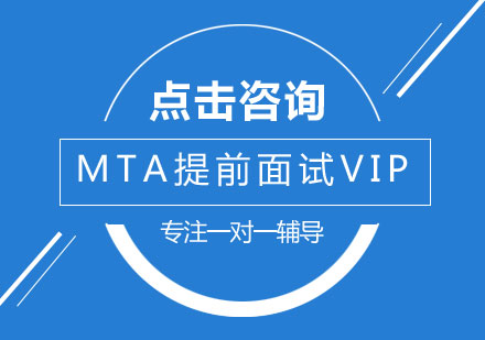 MTA提前面试VIP班