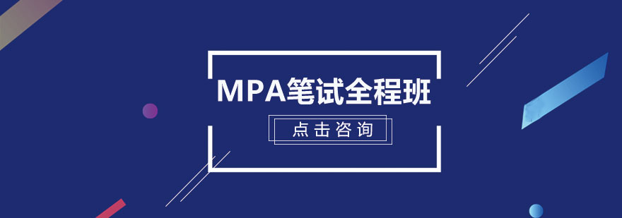 MPA备考课程体系