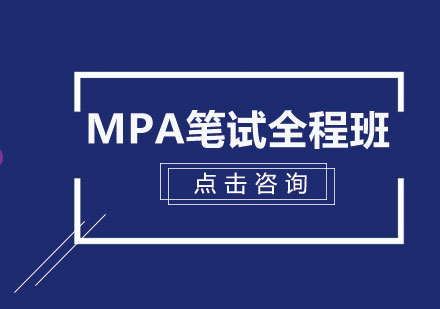 MPA笔试全程班