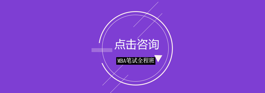 MBA备考课程体系