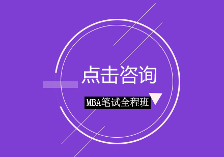 MBA笔试全程班