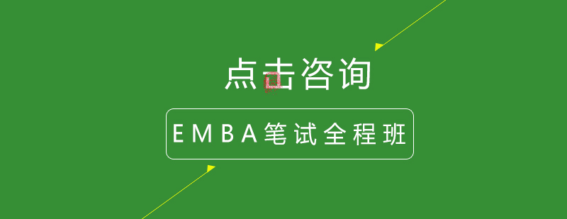 EMBA笔试课程体系