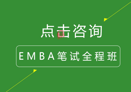 EMBA笔试全程班