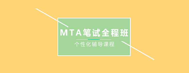 MTA备考课程体系