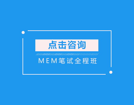 MEM笔试全程班