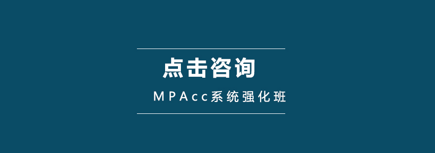 MPAcc系统课程教学场景