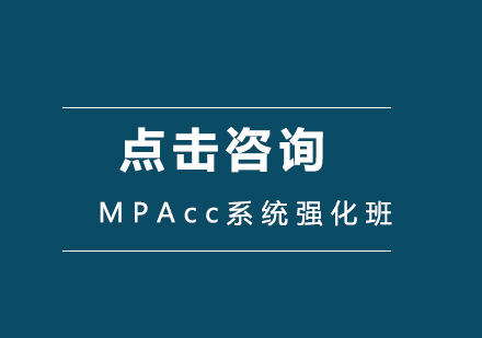 MPAcc系统强化班