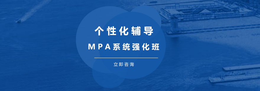 MPA备考系统课程示意图