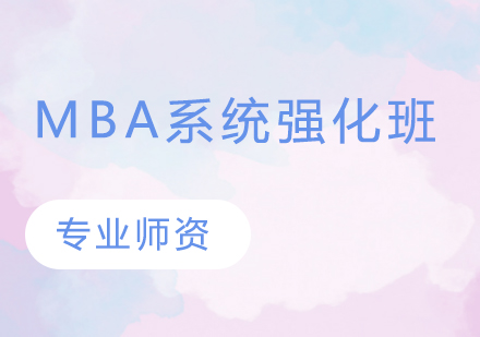 MBA系统强化班