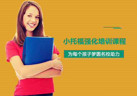 小托福强化培训课程