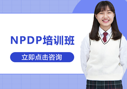 杭州NPDP培训班