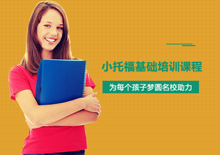 小托福基础培训课程