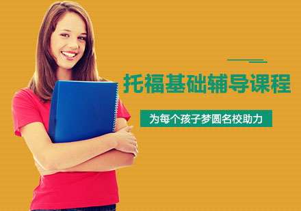 托福基础辅导课程