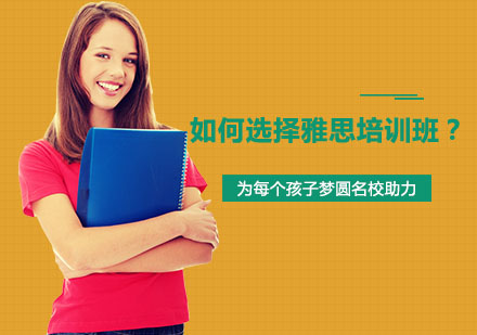 雅思培训选择指南：5大核心要素深度解析