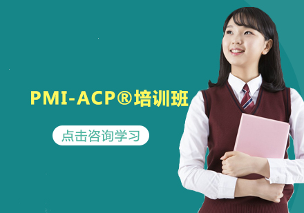杭州PMI-ACP®培训班