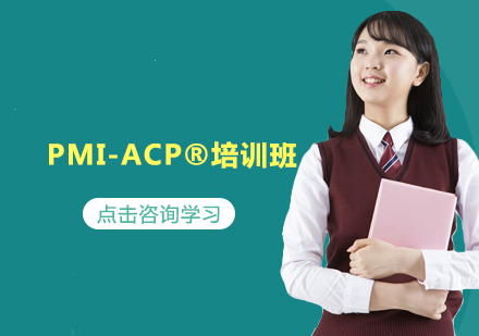 南京PMI-ACP®培训班