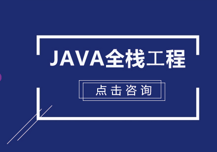 Java全栈⼯程师课程